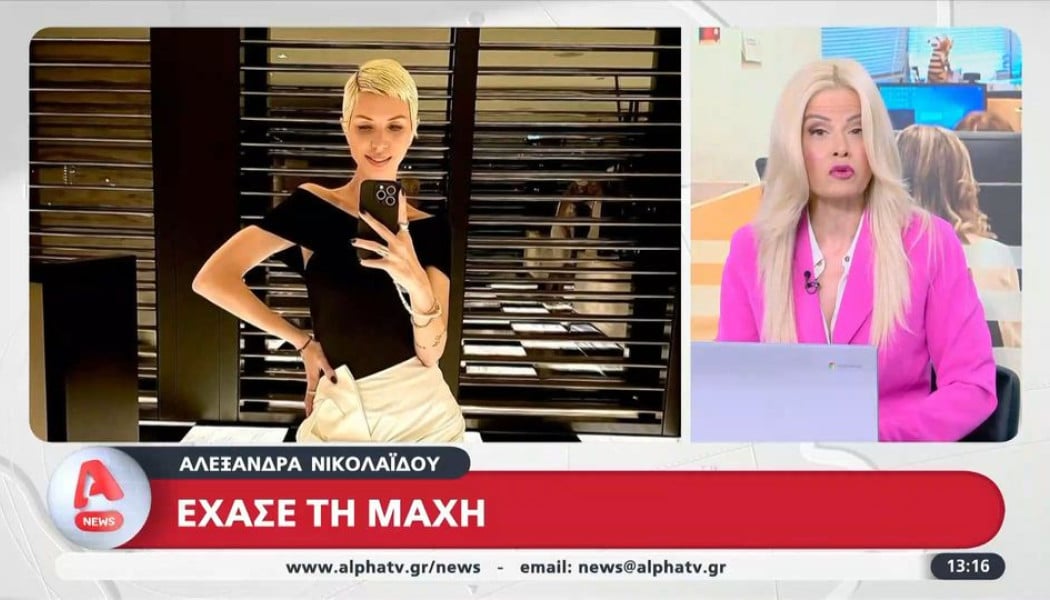 Αλεξάνδρα Νικολαΐδου: Έφυγε πέντε μήνες μετά τον θάνατο του πατέρα της