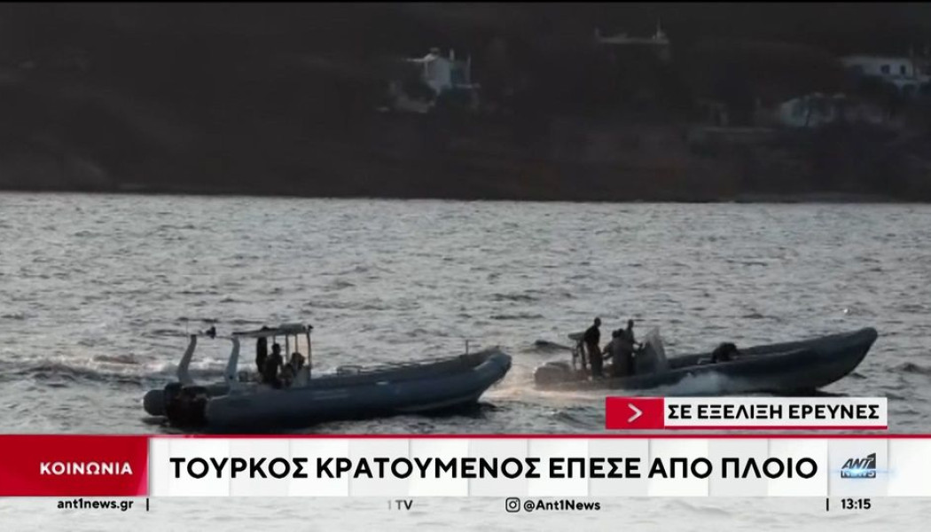 Θρίλερ εν πλω: Κρατούμενος έπεσε στη θάλασσα μεταξύ Χίου και Λέσβου