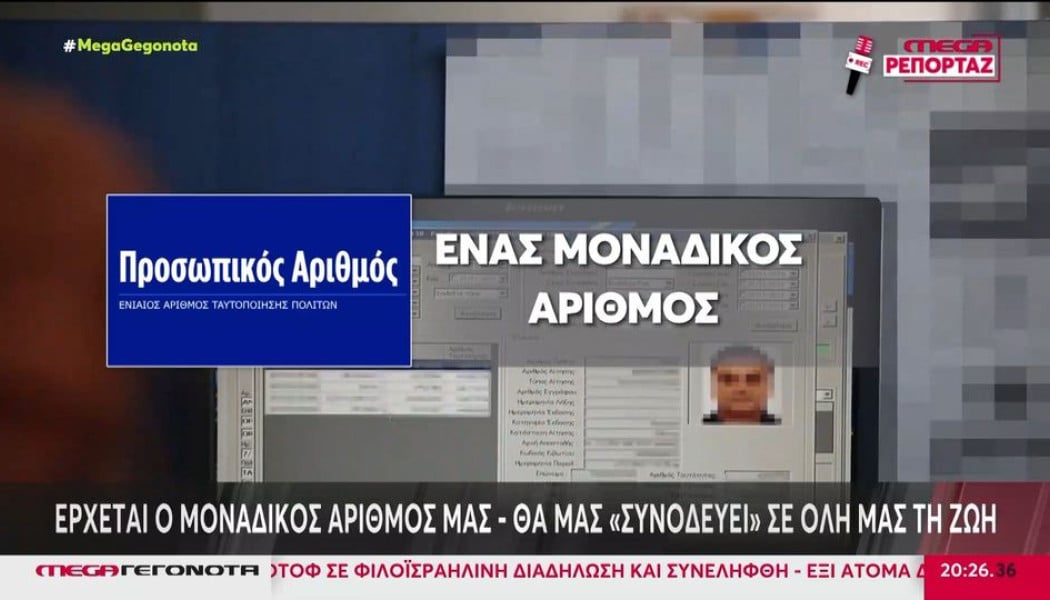 Προσωπικός αριθμός: Λήγει η προθεσμία για την έκδοση του από τους πολίτες!