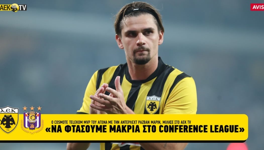 Τρελάθηκε ο Μαρίν με τον κόσμο της ΑΕΚ! "Μαζί τους θα κερδίζουμε πάντα"