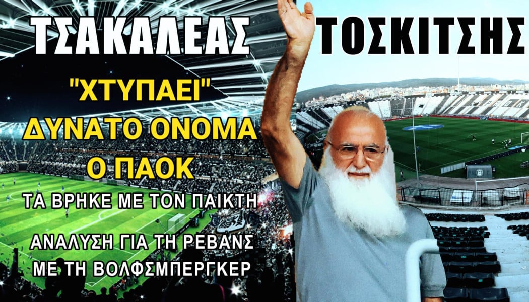 Νέα μεταγραφή που "γκρεμίζει" την Τούμπα! Κλεισμένο όνομα στον ΠΑΟΚ (Video)
