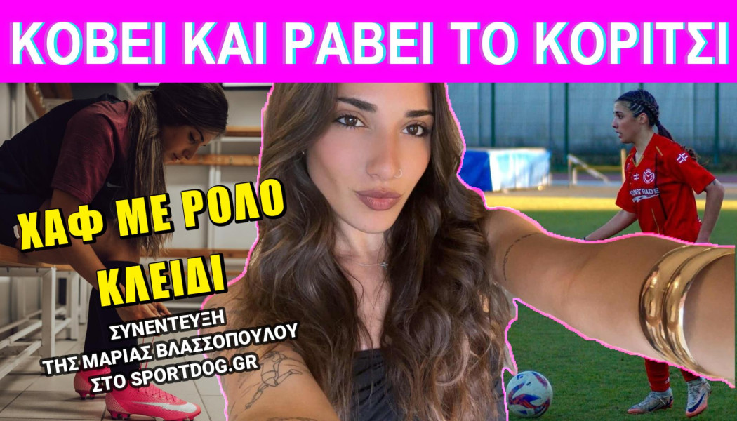 "Στο κέντρο κάνω ό,τι θέλω"! Κράμα Πουγιόλ με Βιτίνια η Μαρία Βλασσοπούλου