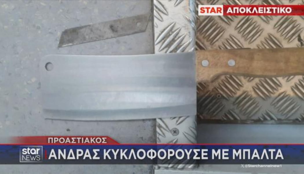 Άνδρας κυκλοφορούσε με μπαλτά μέσα στον προαστιακό! (ΒΙΝΤΕΟ)