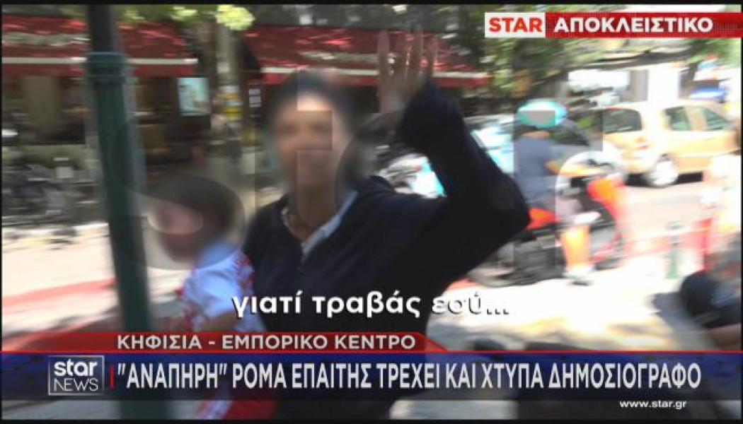 "Ανάπηρη" επαίτης αρχίζει να… τρέχει και χτυπά δημοσιογράφο του Star! (Vid)