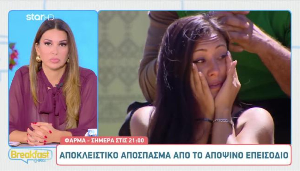 Φάρμα: "Θα ξεκινήσω με κάποια δυσάρεστα..." - Αποκλειστικό απόσπασμα (Vid)