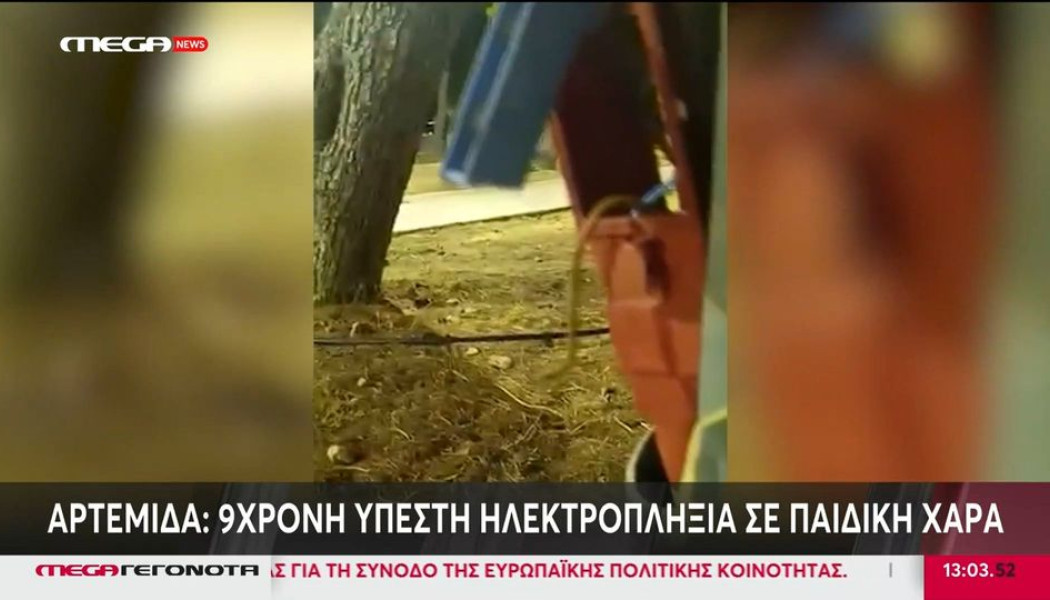 Λαχτάρα στην Αρτέμιδα: 9χρονη έπαθε ηλεκτροπληξία σε παιδική χαρά