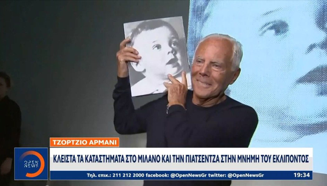 Έλα! Τζόρτζιο Αρμάνι: Άνοιξε η διαθήκη του - Ποιοι είναι οι κληρονόμοι