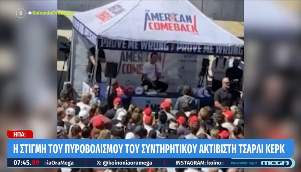 Τα τελευταία λόγια του Τσάρλι Κερκ πριν δεχτεί τον πυροβολισμό (ΒΙΝΤΕΟ)