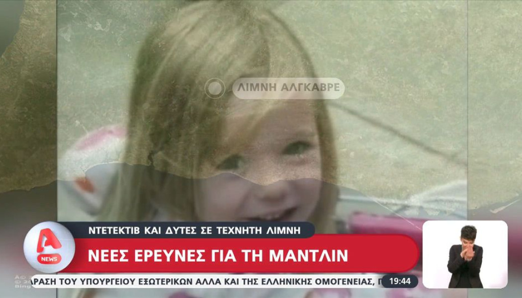 Μικρή Μαντλίν: "Είμαι απολύτως βέβαιος για το ποιος πήρε το κορίτσι"