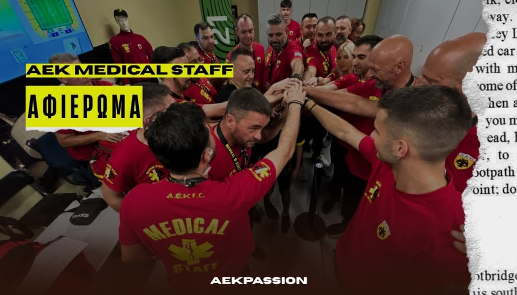 ΑΕΚ Medical Staff: Οι φύλακες-άγγελοι της Αγιάς Σοφιάς