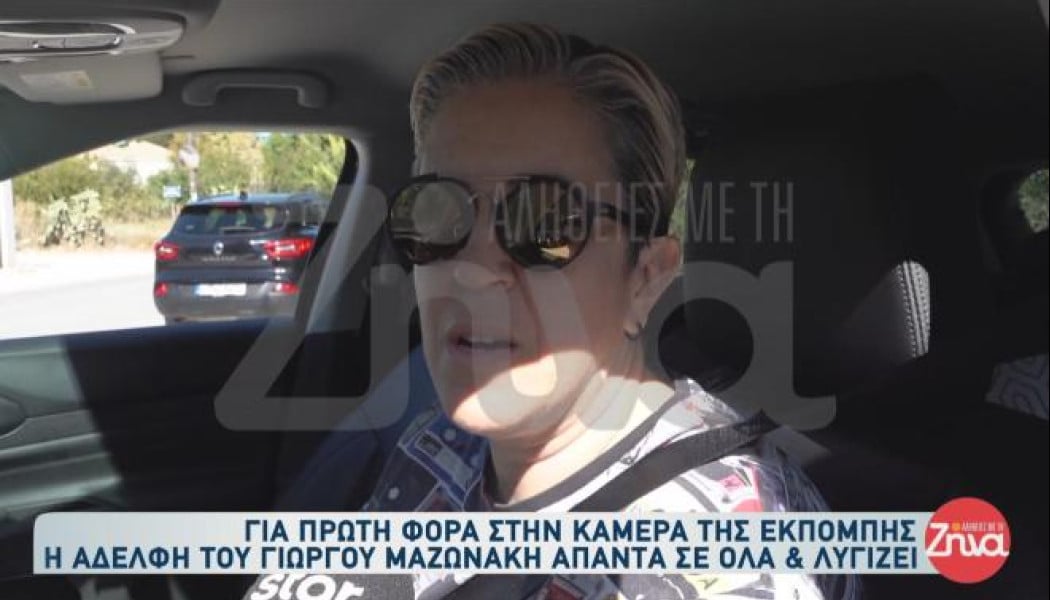 Γιώργος Μαζωνάκης: Έβαλε τα κλάματα μπροστά στην κάμερα η αδερφή του (Vid)