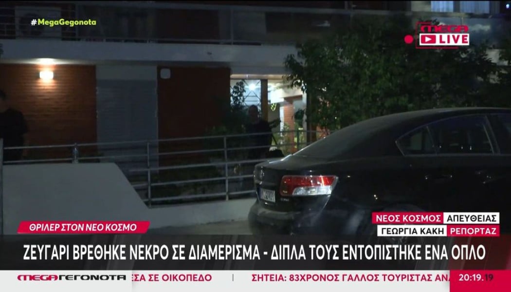 Φρικτή αποκάλυψη για το ζευγάρι που εντοπίστηκε νεκρό στον Νέο Κόσμο