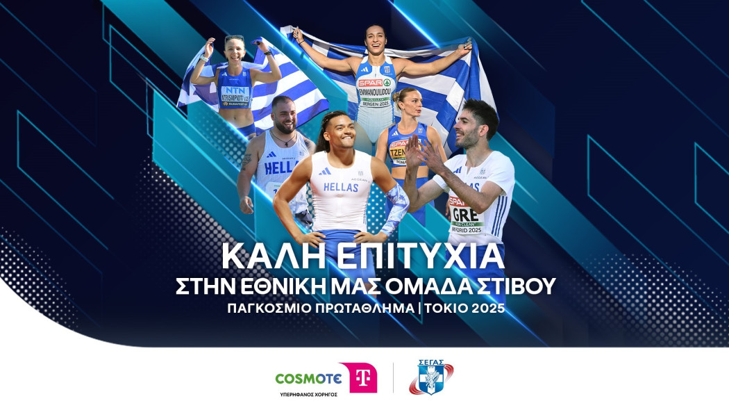 Η COSMOTE TELEKOM στηρίζει ως Μεγάλος Χορηγός την Εθνική Ομάδα Στίβου