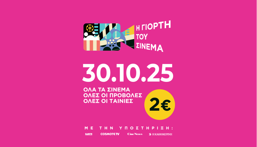 Γιορτή του Σινεμά 2025 Πέμπτη 30 Οκτωβρίου | Ενιαίο εισιτήριο 2€