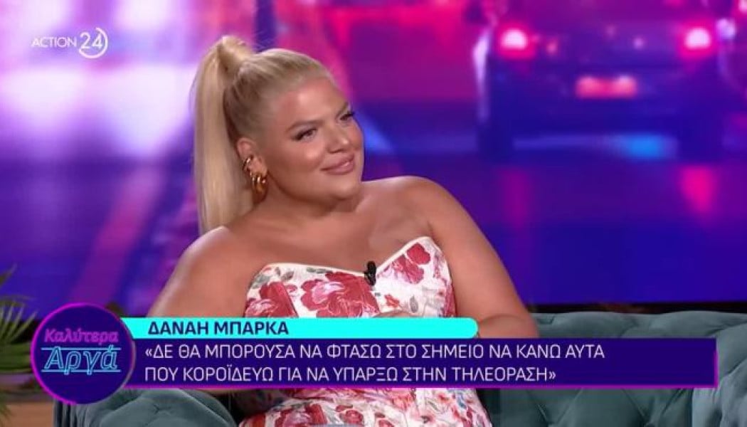 Αποκάλυψη Μπάρκα για την προσωπική της ζωή - "Ανέβασα story"  (ΒΙΝΤΕΟ)