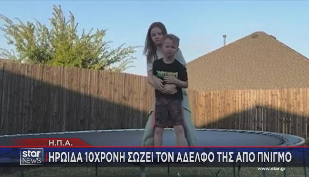 Πώς 10χρονη ηρωίδα έσωσε τον αδελφό της από πνιγμό (BINTEO)