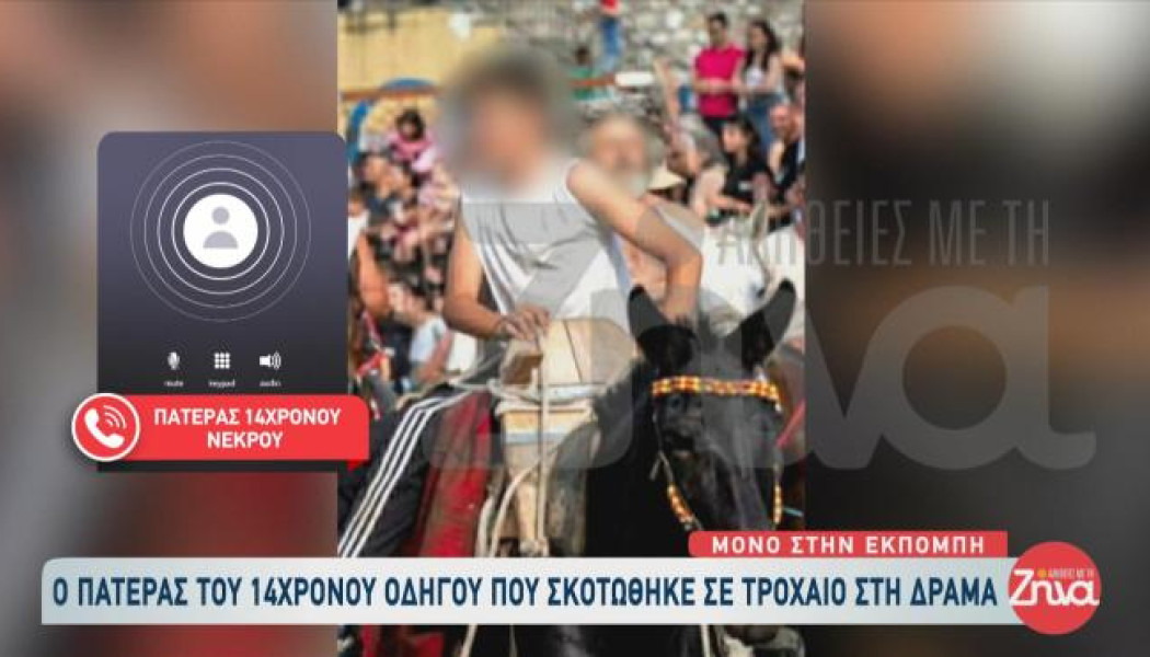 Δράμα: Θρήνος για τον 14χρονο που σκοτώθηκε - "Λύγισε" ο πατέρας του (Vid)