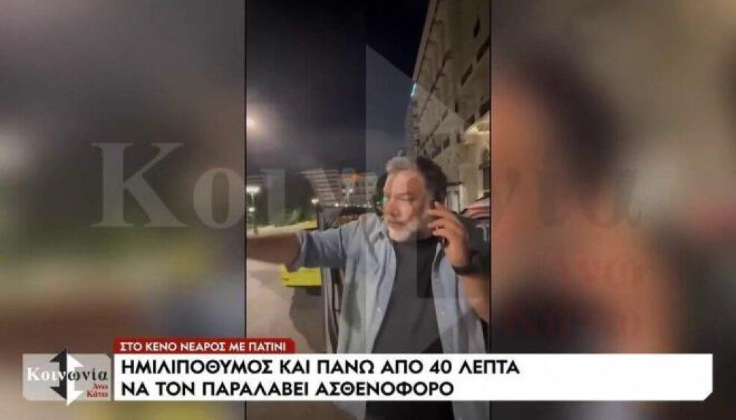 Γρηγόρης Αρναούτογλου: Ο λόγος που κάλεσε έντρομος ασθενοφόρο - Τι συνέβη;