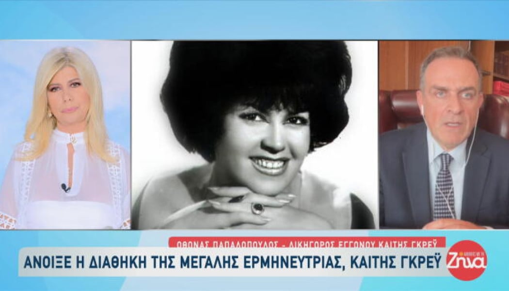 Άνοιξε η διαθήκη της Καίτης Γκρέυ: Ο μοναδικός κληρονόμος της