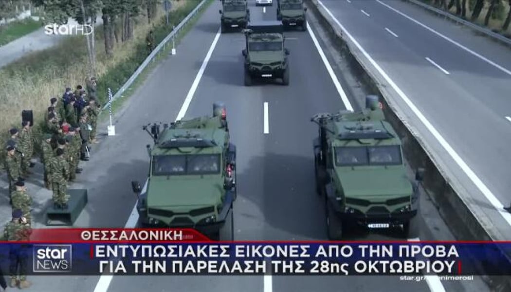 Περνάει ο στρατός! Εντυπωσιακές εικόνες από την πρόβα της παρέλασης