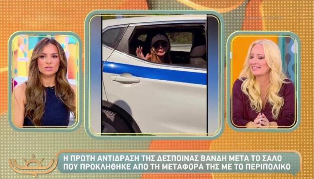 Δέσποινα Βανδή: Η πρώτη αντίδραση για το περιστατικό με το περιπολικό!