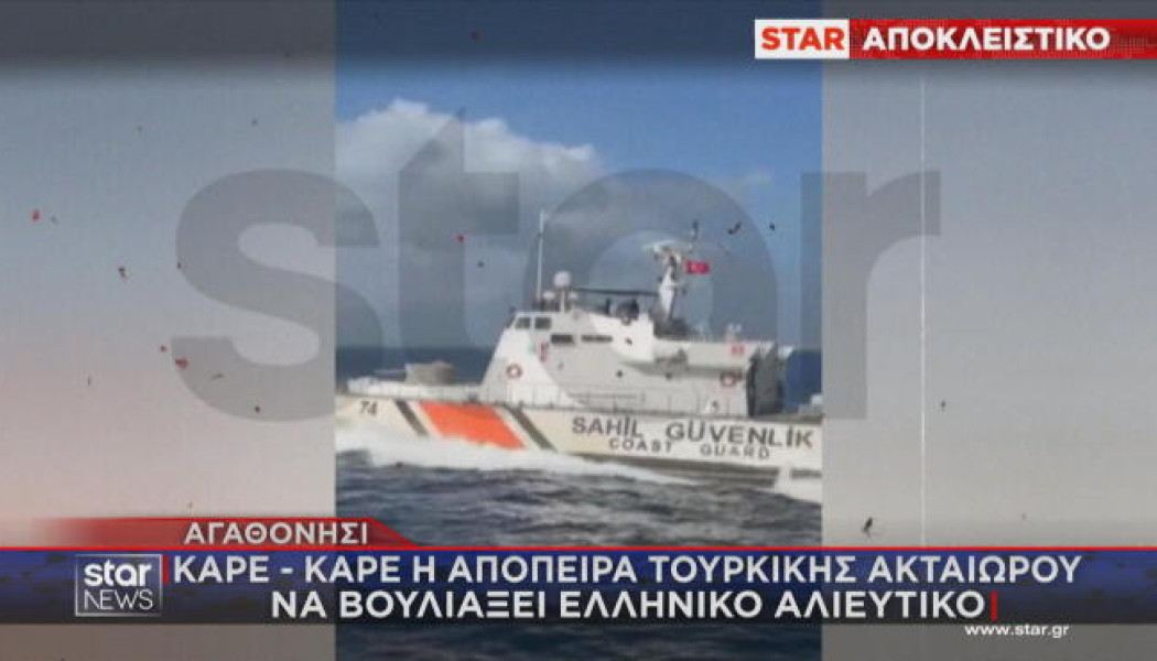Προκλήσεων συνέχεια από Τουρκία στο Αιγαίο! Καταγγελία Έλληνα ψαρά στο STAR
