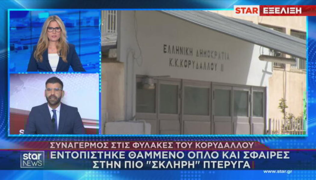 Συναγερμός στις φυλακές Κορυδαλλού - Τι βρήκαν θαμμένο!