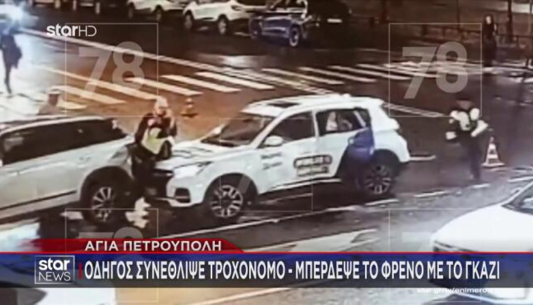 Η στιγμή που οδηγός συνθλίβει τροχονόμο - Μπέρδεψε το φρένο με το γκάζι!