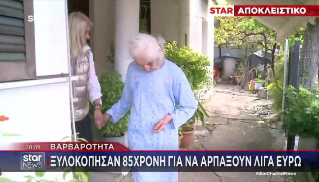 Αδίστακτοι ληστές - Ξυλοκόπησαν άγρια 85χρονη για 100 ευρώ! (ΒΙΝΤΕΟ)