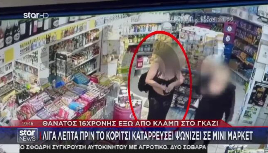 Γκάζι: Η στιγμή που η 16χρονη καταρρέει έξω από το κλαμπ - «Σας αγαπώ»