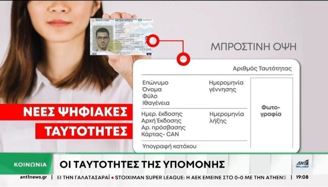 Νέες Ταυτότητες: Ξεκίνησε η αντικατάσταση - Πόσο κοστίζει, ποιοι πληρώνουν!