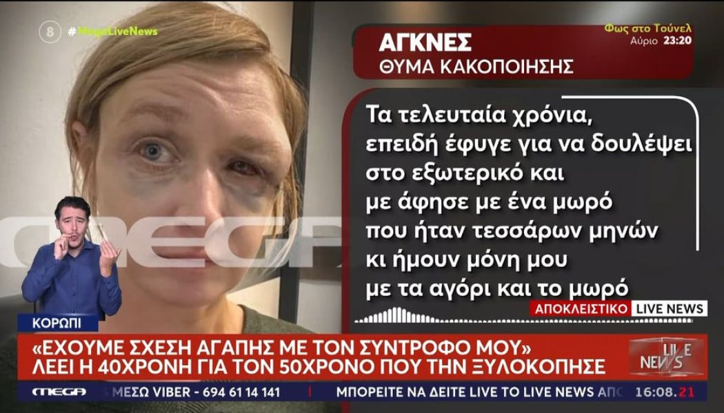 Η μαρτυρία της 40χρονης που ξύπνησε από τη ΜΕΘ και παλεύει να θυμηθεί