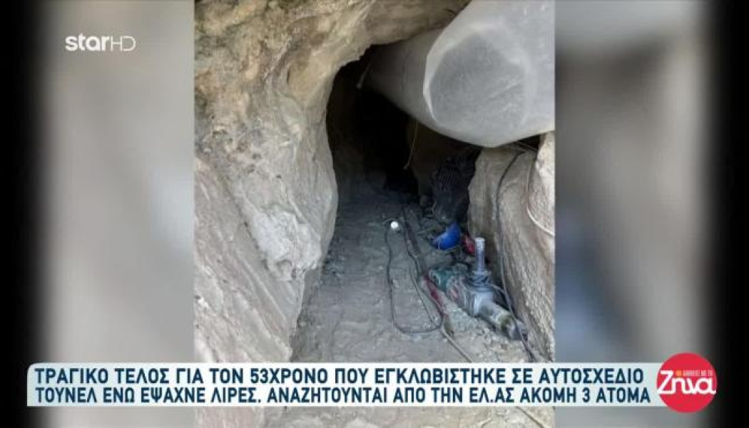 Λάρισα: Αυτός είναι ο 53χρονος που έχασε τη ζωή του ψάχνοντας χρυσές λίρες