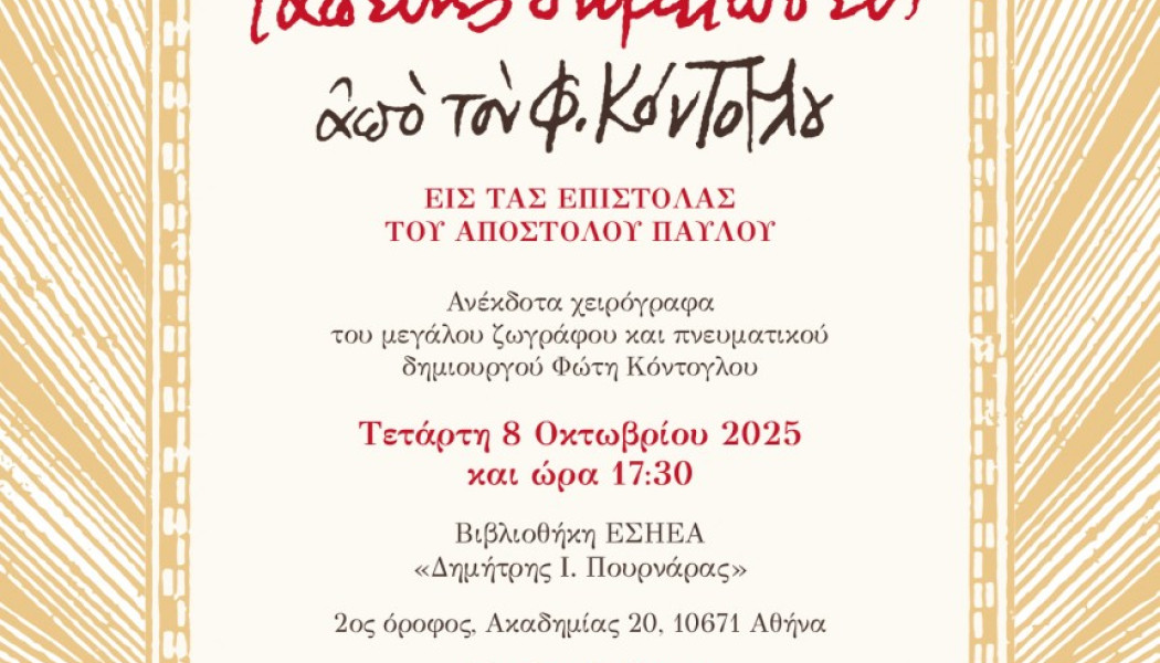Φοβερή έκδοση από ΕΣΗΕΑ! Τιμή στον Φώτη Κόντογλου
