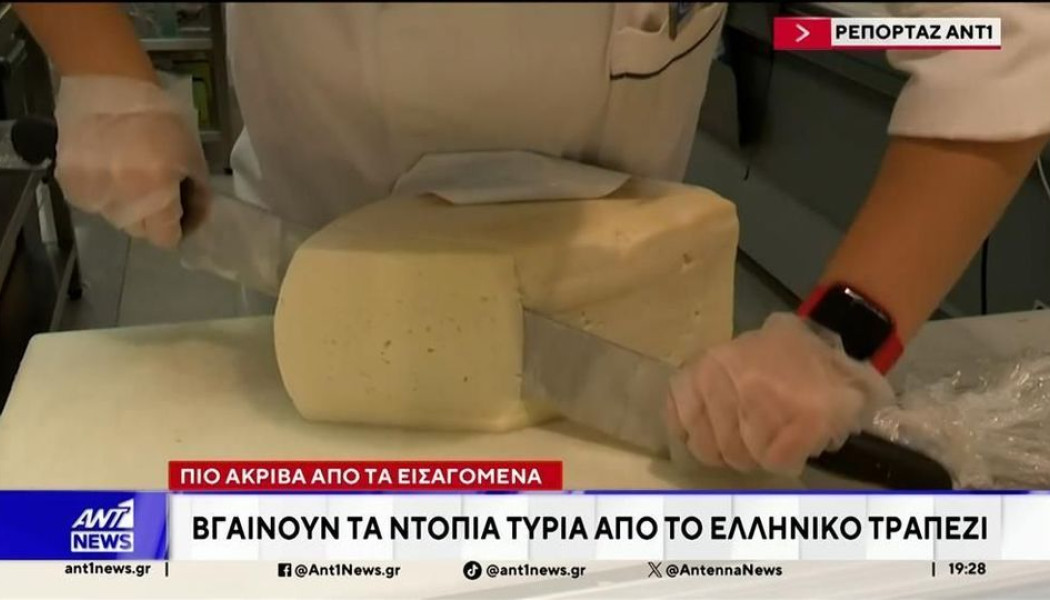 Ακρίβεια: Τα ελληνικά τυριά γίνονται είδος πολυτελείας - Ανατιμήσεις 100%!