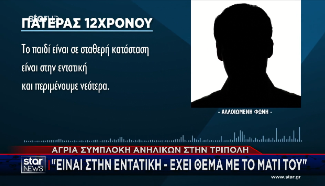 Άγρια συμπλοκή ανηλίκων στην Τρίπολη με μαχαίρι - Στην εντατική 12χρονος!!!