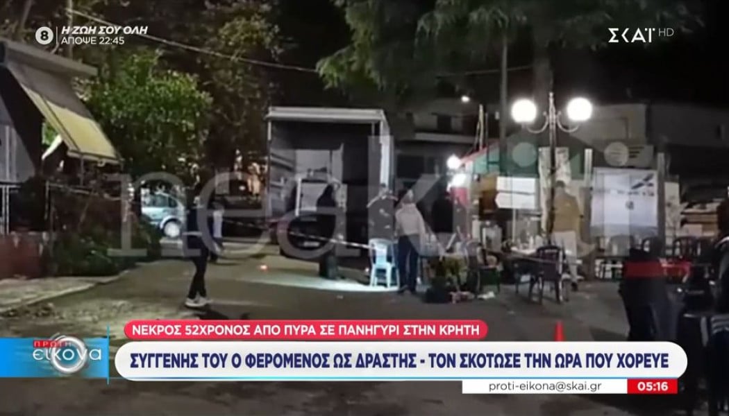 Σοκ στα Χανιά: Τον σκότωσε με τρεις σφαίρες στην καρδιά την ώρα που χόρευε