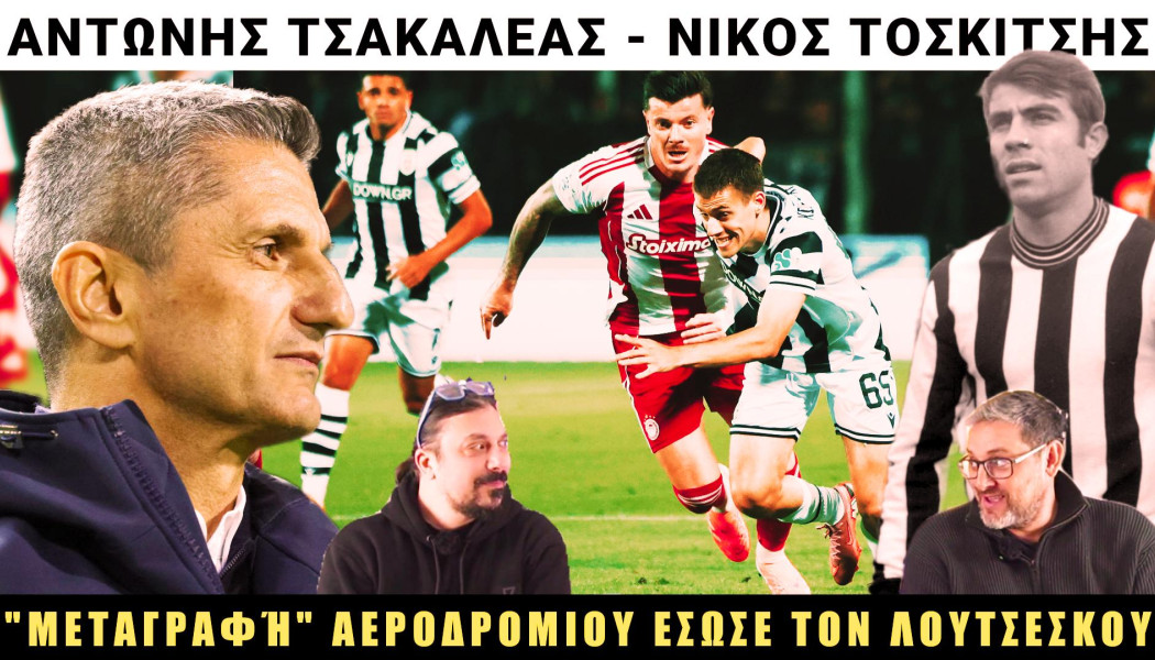 Ο παίκτης που έσωσε τον Λουτσέσκου και ο νέος Κούδας στον ΠΑΟΚ (ΒΙΝΤΕΟ)
