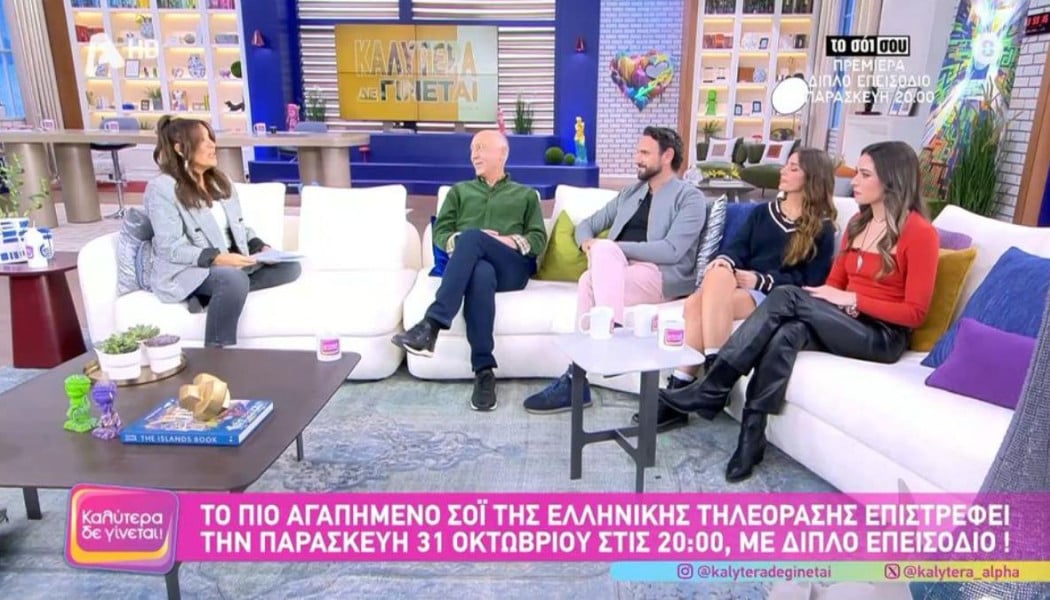 Τα αποκάλυψαν όλα: Τι θα δούμε στη νέα σεζόν του «Σόι Σου» (ΒΙΝΤΕΟ)