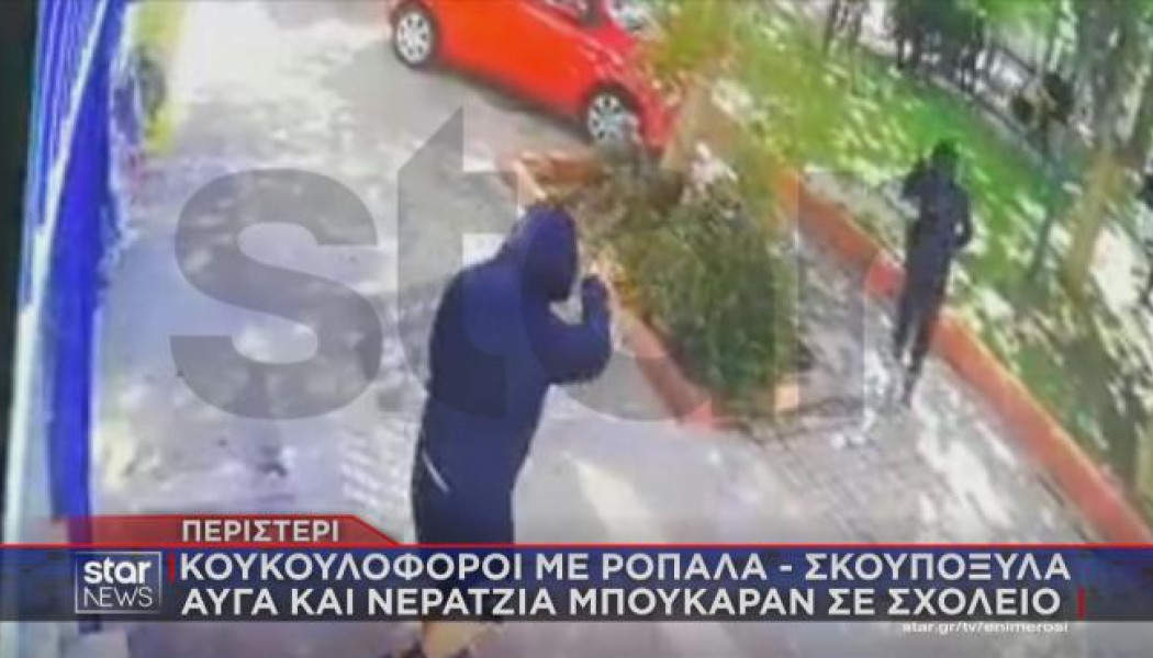 Περιστέρι: Κουκουλοφόροι εισέβαλαν με ρόπαλα σε σχολείο- Bίντεο ντοκουμέντο