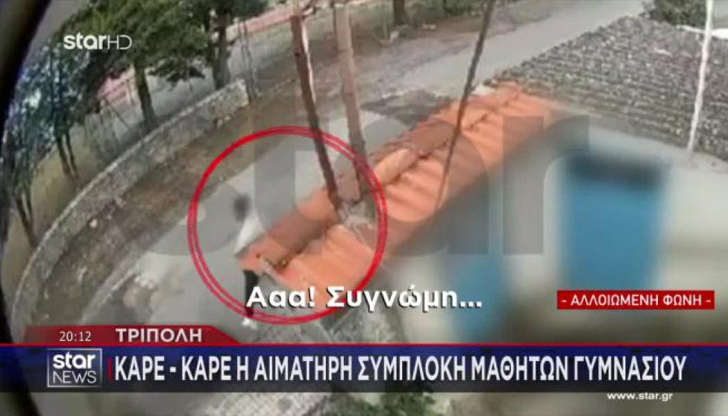 Τρίπολη: Βίντεο από τη συμπλοκή μεταξύ ανηλίκων - Σοκάρουν οι κραυγές
