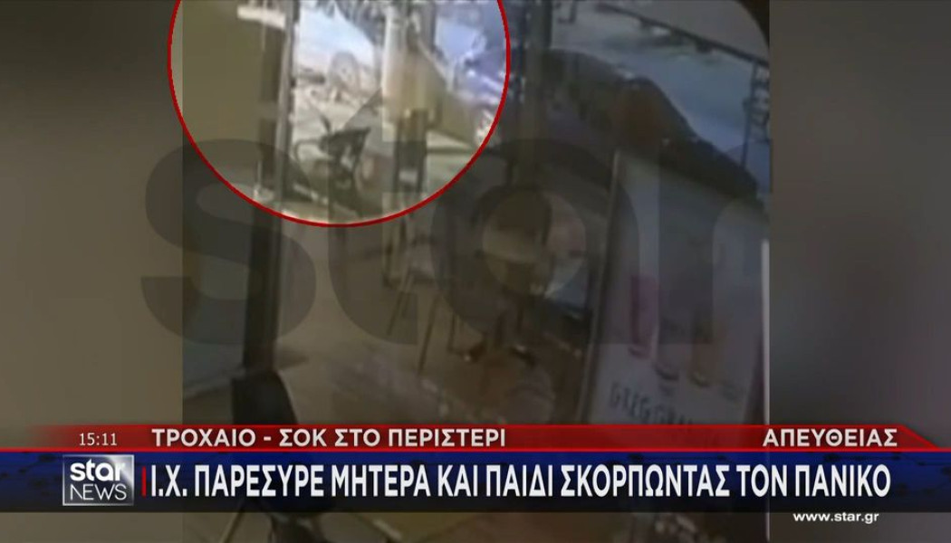 Βίντεο σοκ από το Περιστέρι: Κάμπριο παρέσυρε μητέρα και δίχρονο παιδί