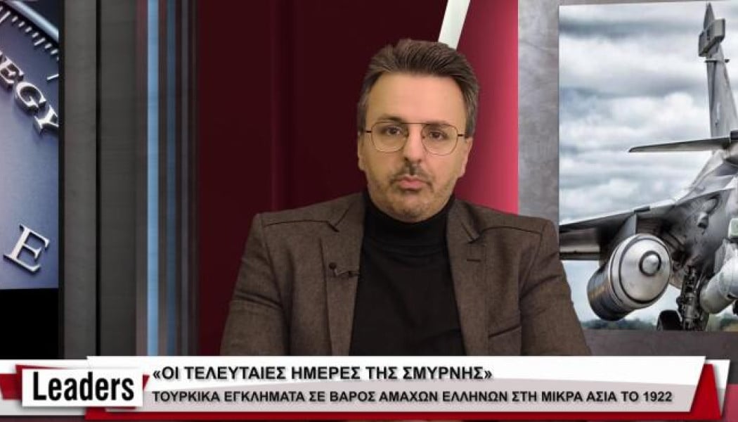 Αποκαλυπτική παρέμβαση στους Leaders! Θηριωδίες Τούρκων κατά αμάχων Ελλήνων