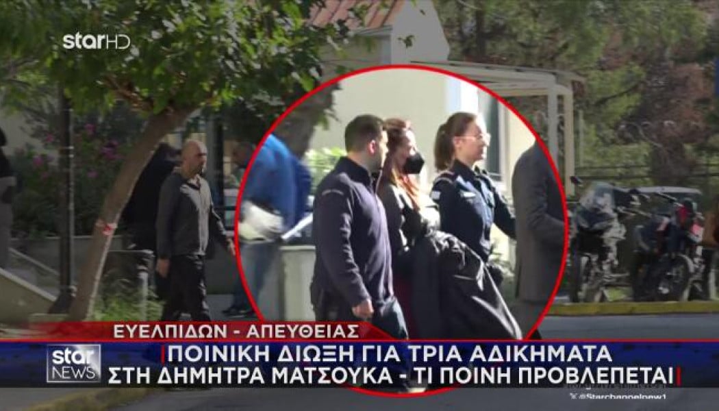 Aφέθηκε ελεύθερη η Δήμητρα Ματσούκα - Τι ισχυρίστηκε στο δικαστήριο (Vid)