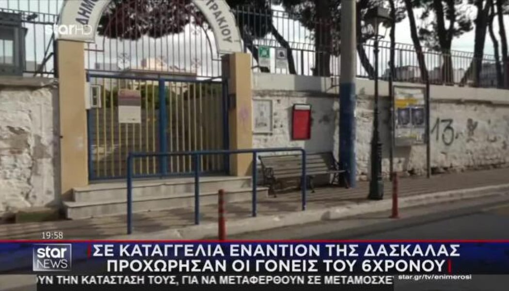 Δασκάλα στο Λουτράκι για 6χρονο μαθητή - "Με άγγιξε πάνω από το κανονικό"!