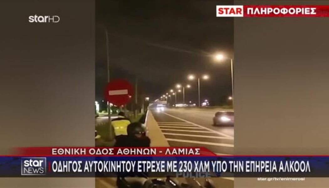Οδηγός-πύραυλος στην Εθνική: Έτρεχε με 230 χλμ./ώρα μεθυσμένος (ΒΙΝΤΕΟ)