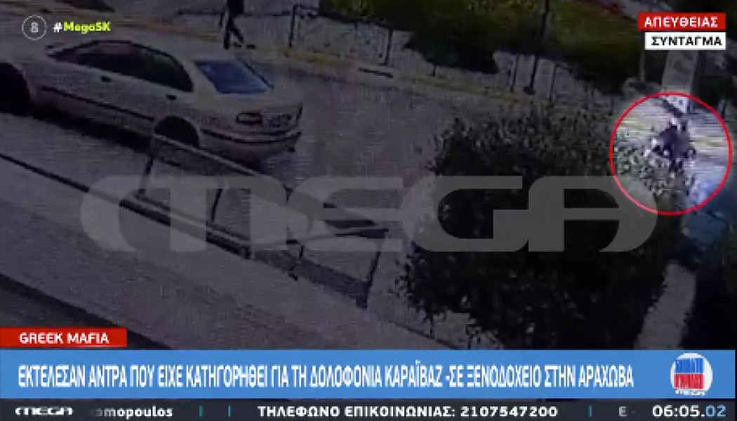 Αράχωβα: Εκτέλεσαν άνδρα που είχε κατηγορηθεί για την δολοφονία Καραϊβάζ