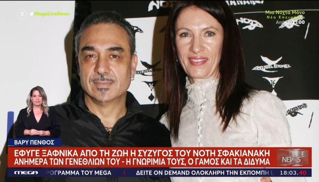 Είχε φύγει από το σπίτι ο Νότης - Διαμέρισμα στο Γκάζι - Πότε επέστρεψε!