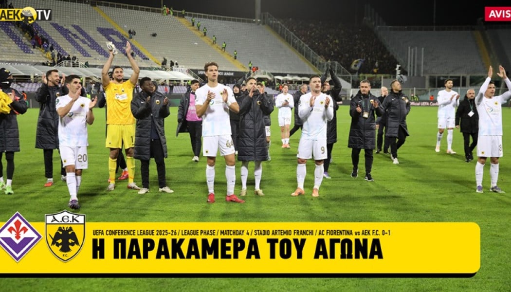 Η αθέατη πλευρά του διπλού! Πως η ΑΕΚ έγραψε ιστορία στη Φλωρεντία (ΒΙΝΤΕΟ)