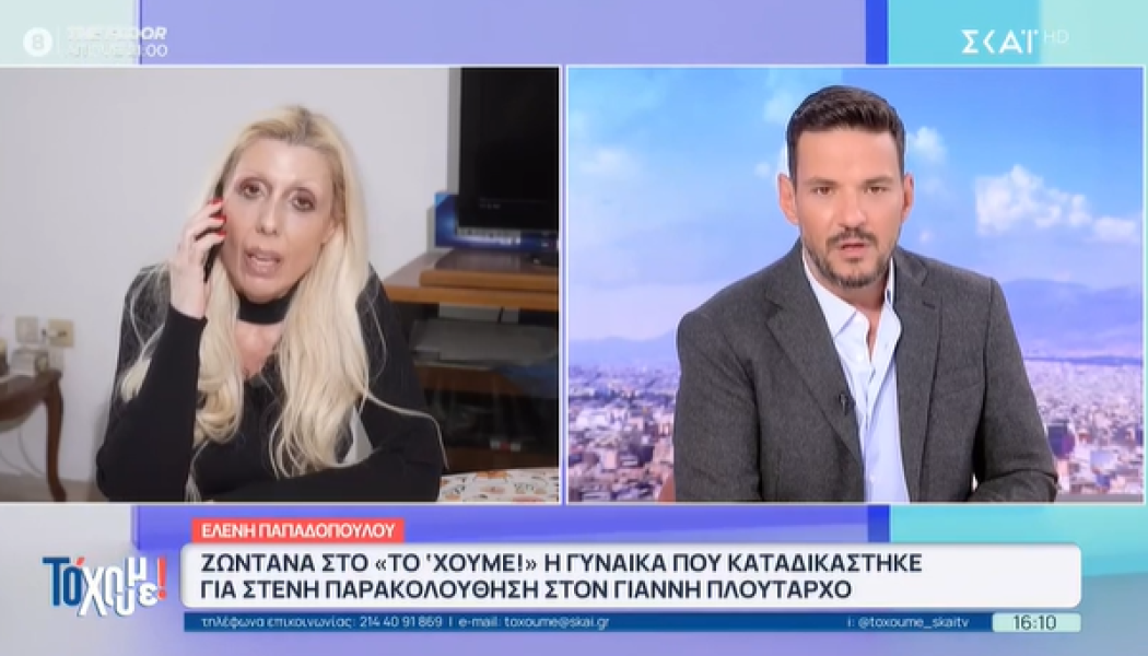 Stalker Πλούταρχου: "Υπήρχε ερωτική ανταπόκριση από την άλλη πλευρά"